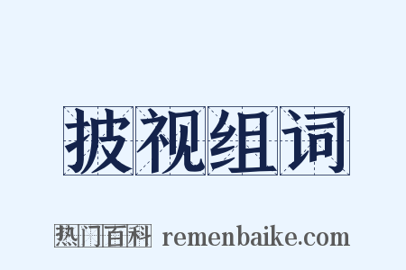 披视组词是什么意思的图片
